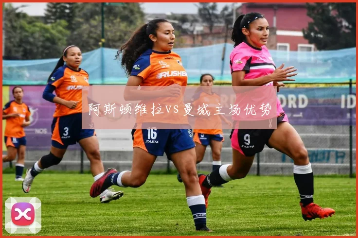 阿斯顿维拉vs曼城主场优势