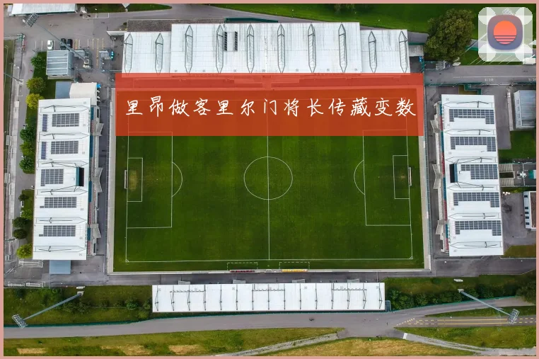 里昂做客里尔门将长传藏变数