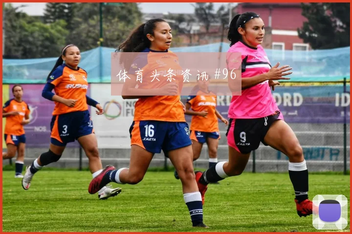 马丁内斯补时造点弗拉门戈争议升级看台炸裂