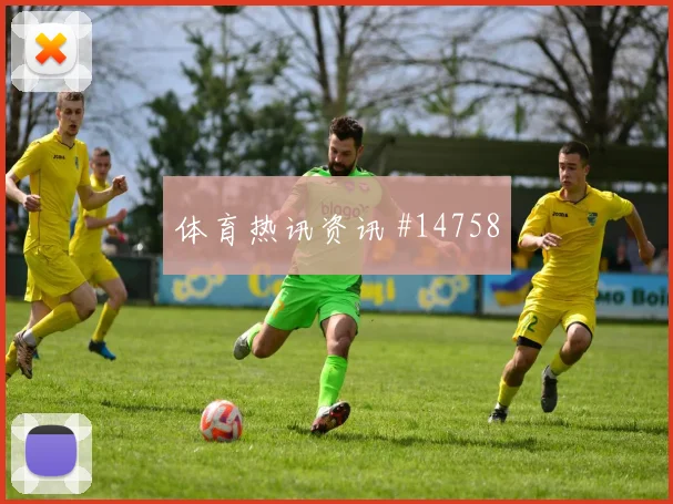 巴尔塞纳斯面对英格兰队防线能否制造禁区混乱首发悬念前瞻