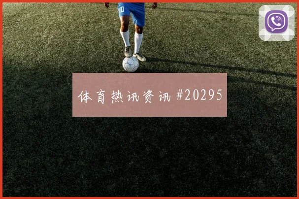 西班牙超级杯赛前分析
