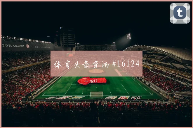 2026世界杯亚马尔迎战沙特防守回追是否及时对位观察