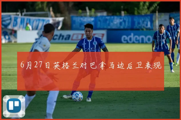 6月27日英格兰对巴拿马边后卫表现