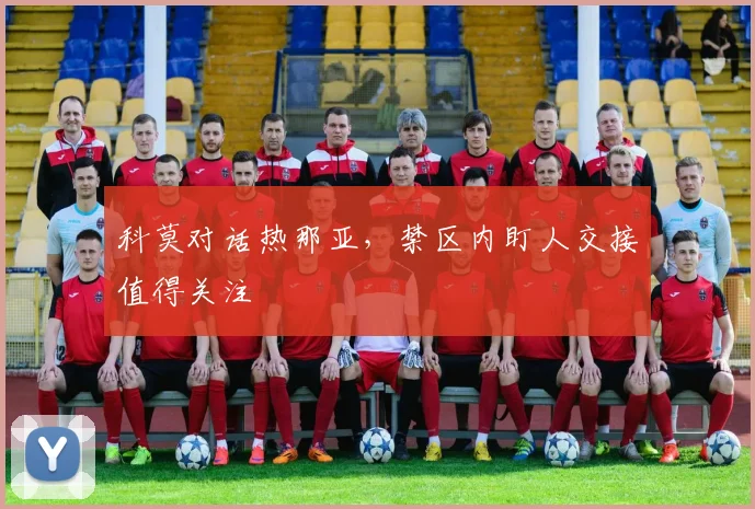 科莫对话热那亚，禁区内盯人交接值得关注