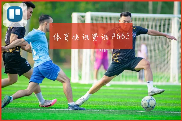 维尔茨金玟哉同场爆发U20世界杯球迷沸腾